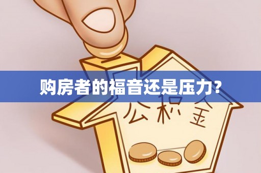 东宝购房者的福音还是压力？