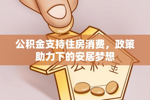 东宝公积金支持住房消费，政策助力下的安居梦想