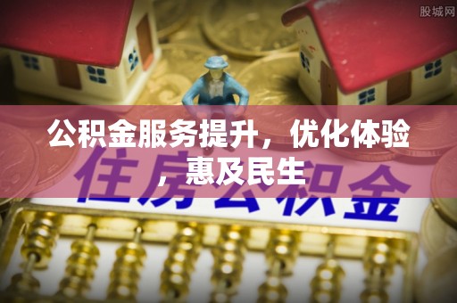 东宝公积金服务提升，优化体验，惠及民生