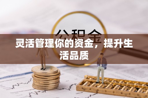 东宝灵活管理你的资金，提升生活品质