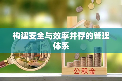 东宝构建安全与效率并存的管理体系