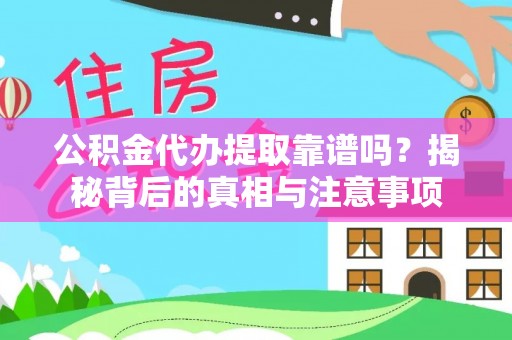 东宝公积金代办提取靠谱吗？揭秘背后的真相与注意事项