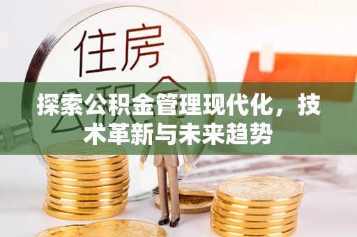 东宝探索公积金管理现代化，技术革新与未来趋势
