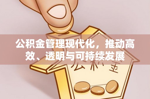 东宝公积金管理现代化，推动高效、透明与可持续发展