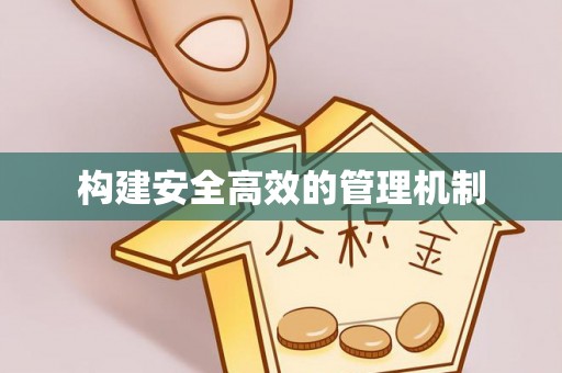 东宝构建安全高效的管理机制