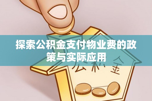 东宝探索公积金支付物业费的政策与实际应用