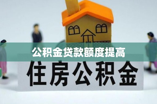 东宝公积金贷款额度提高