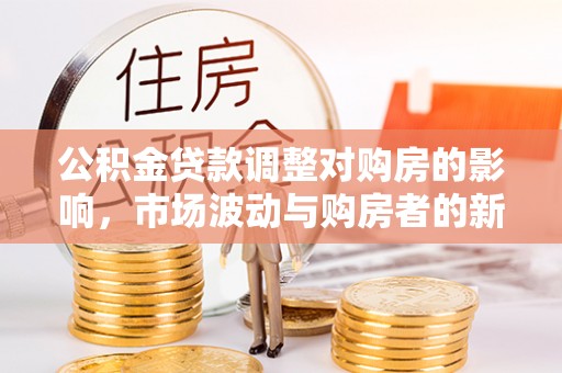 东宝公积金贷款调整对购房的影响，市场波动与购房者的新选择