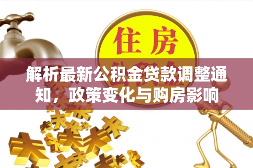 东宝解析最新公积金贷款调整通知，政策变化与购房影响