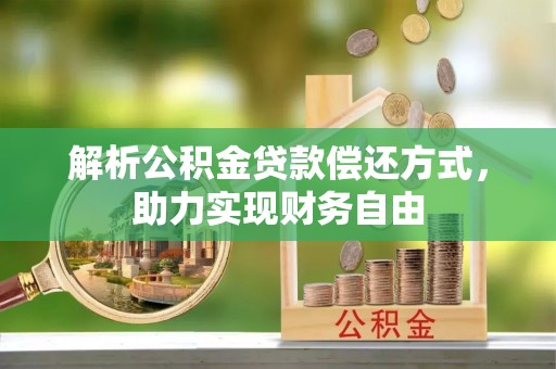 东宝解析公积金贷款偿还方式，助力实现财务自由