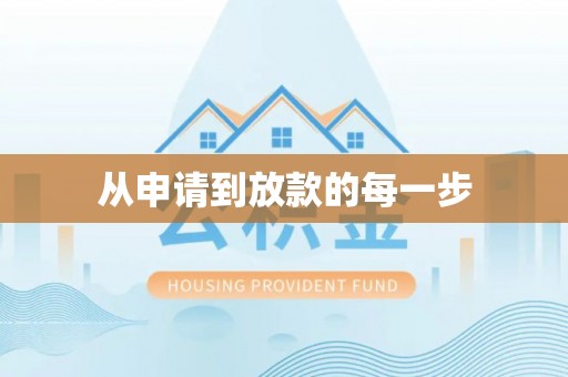 东宝从申请到放款的每一步