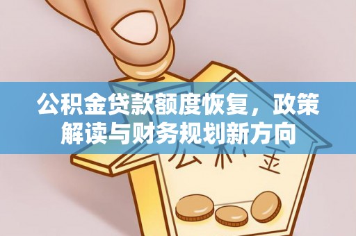 东宝公积金贷款额度恢复，政策解读与财务规划新方向