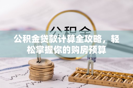 东宝公积金贷款计算全攻略，轻松掌握你的购房预算