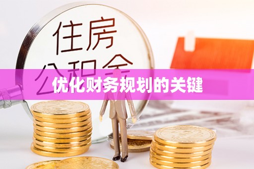 东宝优化财务规划的关键