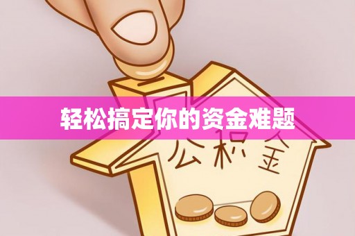 东宝轻松搞定你的资金难题