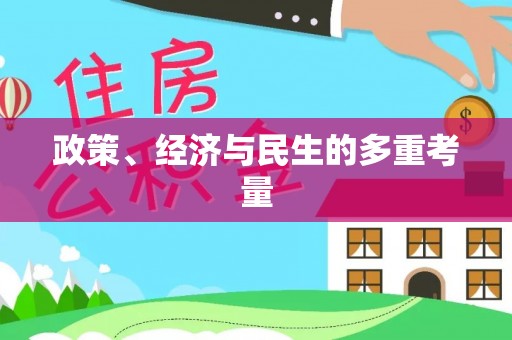 东宝政策、经济与民生的多重考量
