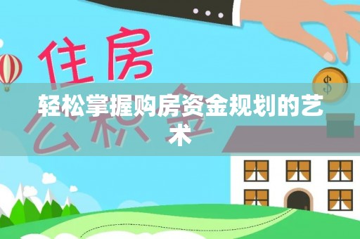 东宝轻松掌握购房资金规划的艺术
