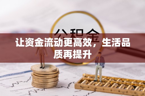 东宝让资金流动更高效，生活品质再提升
