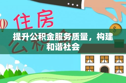 东宝提升公积金服务质量，构建和谐社会