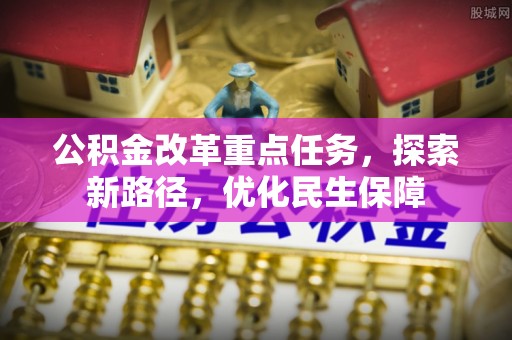 东宝公积金改革重点任务，探索新路径，优化民生保障