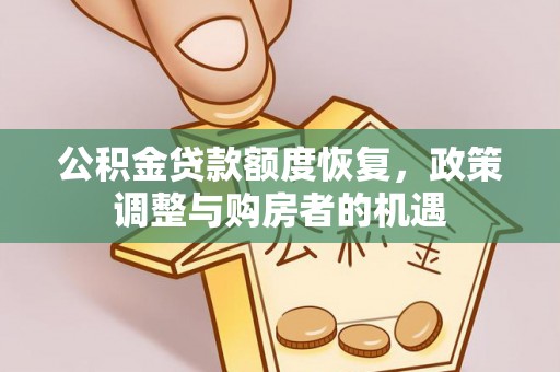 东宝公积金贷款额度恢复，政策调整与购房者的机遇