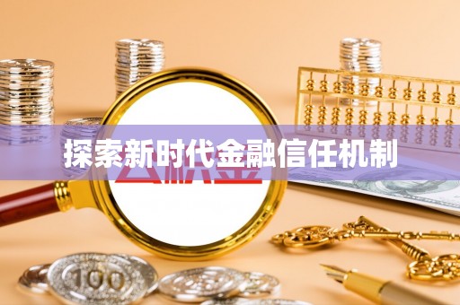 东宝探索新时代金融信任机制