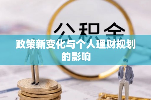 东宝政策新变化与个人理财规划的影响