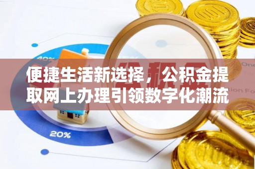东宝便捷生活新选择，公积金提取网上办理引领数字化潮流