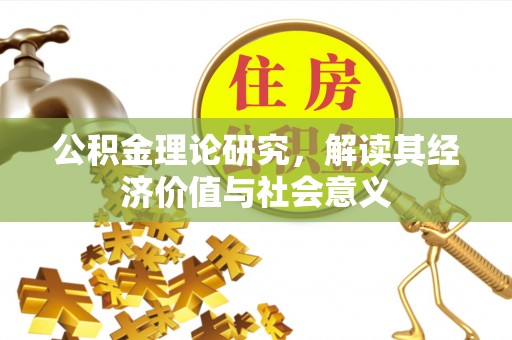 东宝公积金理论研究，解读其经济价值与社会意义