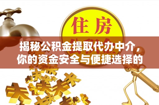 东宝揭秘公积金提取代办中介，你的资金安全与便捷选择的平衡点