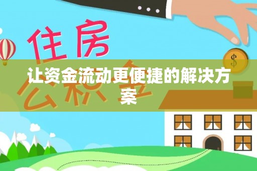东宝让资金流动更便捷的解决方案