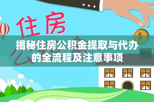 东宝揭秘住房公积金提取与代办的全流程及注意事项