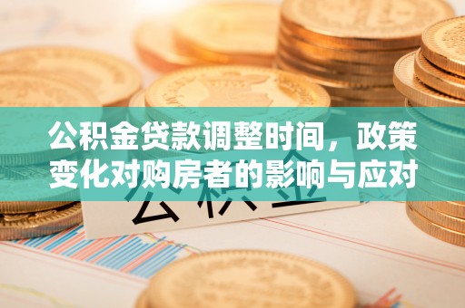 东宝公积金贷款调整时间，政策变化对购房者的影响与应对策略