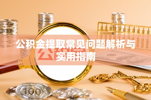 东宝公积金提取常见问题解析与实用指南