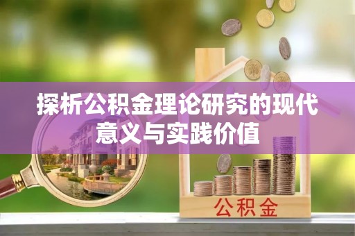 东宝探析公积金理论研究的现代意义与实践价值