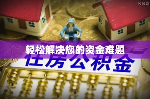 东宝轻松解决您的资金难题