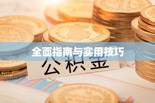 东宝全面指南与实用技巧