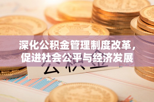 东宝深化公积金管理制度改革，促进社会公平与经济发展