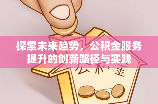 东宝探索未来趋势，公积金服务提升的创新路径与实践