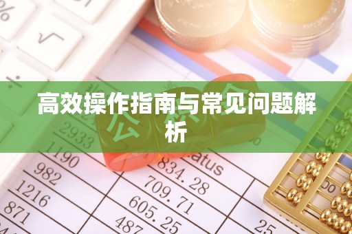 东宝高效操作指南与常见问题解析