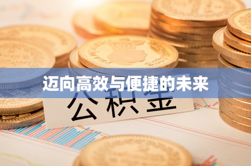 东宝迈向高效与便捷的未来
