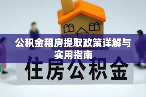 东宝公积金租房提取政策详解与实用指南