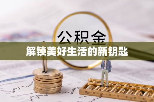 东宝解锁美好生活的新钥匙
