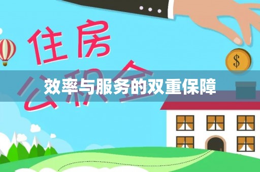 东宝效率与服务的双重保障