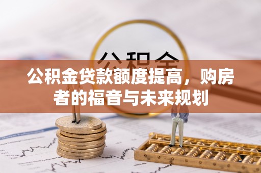 东宝公积金贷款额度提高，购房者的福音与未来规划
