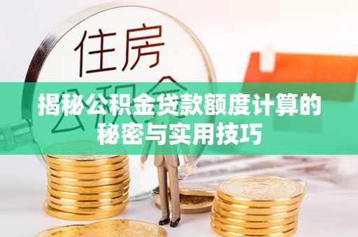 东宝揭秘公积金贷款额度计算的秘密与实用技巧