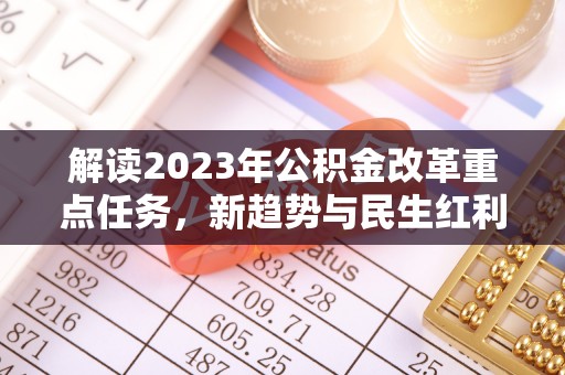 东宝解读2023年公积金改革重点任务，新趋势与民生红利