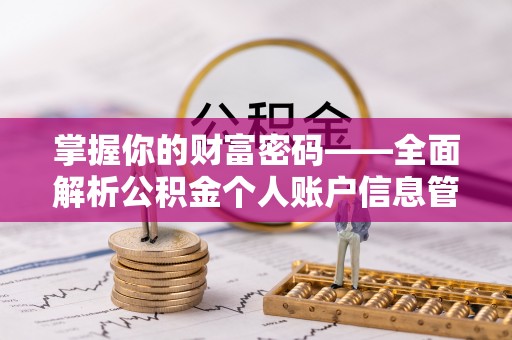 东宝掌握你的财富密码——全面解析公积金个人账户信息管理与优化