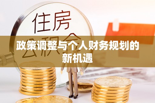 东宝政策调整与个人财务规划的新机遇