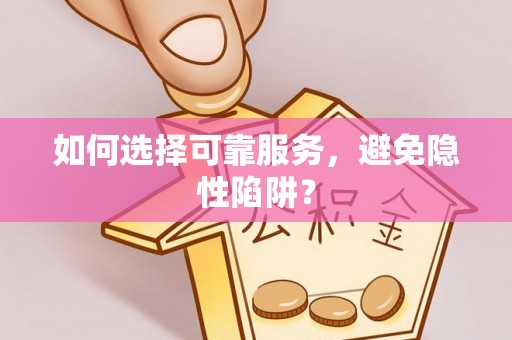 东宝如何选择可靠服务，避免隐性陷阱？